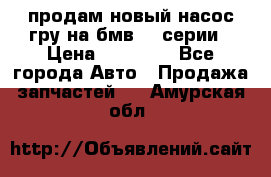 продам новый насос гру на бмв  3 серии › Цена ­ 15 000 - Все города Авто » Продажа запчастей   . Амурская обл.